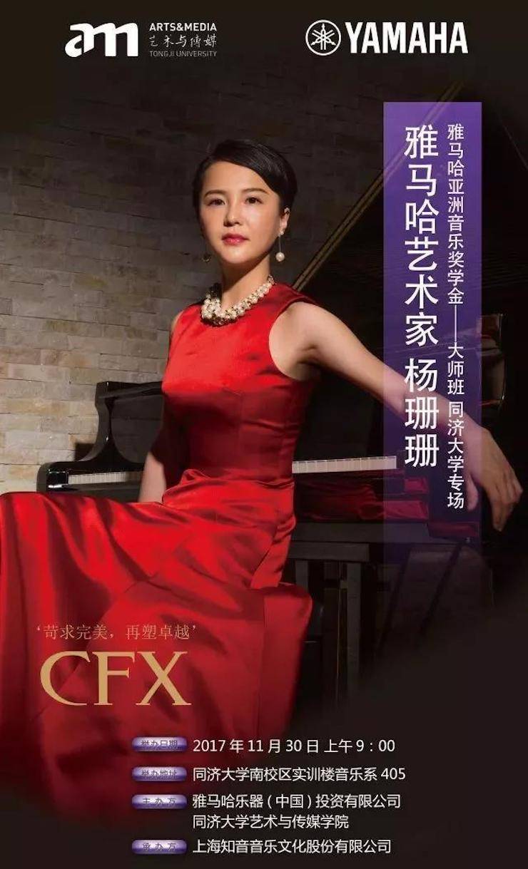 【回顾】2017MG不朽情缘官网亚洲音乐奖学金-同济大学颁奖仪式暨MG不朽情缘官网艺术家杨珊珊钢琴音乐会及大师班讲座圆满结束!