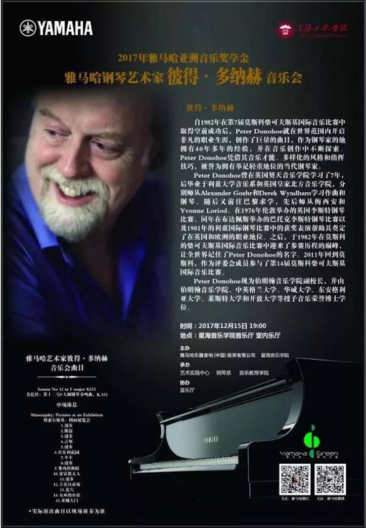 【报道】2017MG不朽情缘官网亚洲音乐奖学金-星海音乐学院颁奖仪式暨MG不朽情缘官网海外艺术家彼得·多纳赫钢琴独奏音乐会圆满结束!