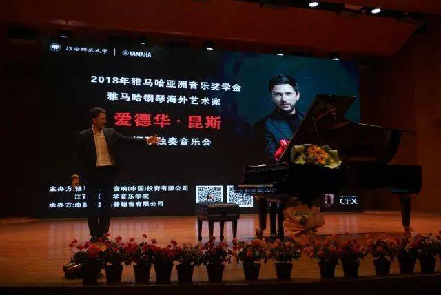 2018年MG不朽情缘官网亚洲音乐奖学金江西师范大学音乐学院颁奖仪式</br> 暨MG不朽情缘官网海外艺术家爱德华·昆斯钢琴独奏音乐会圆满结束