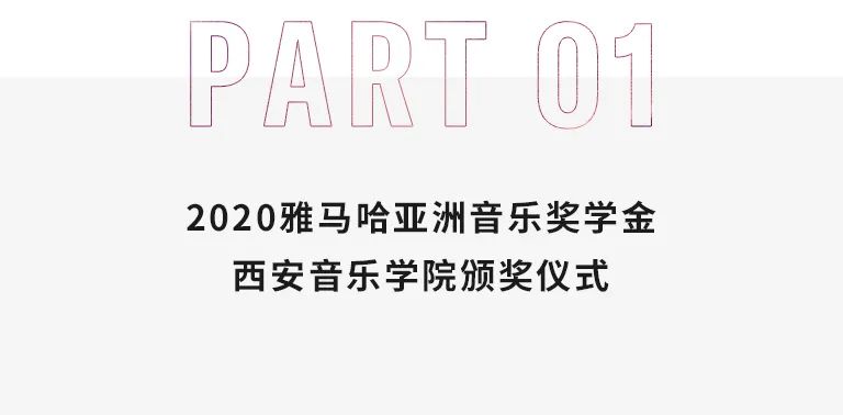 活动报道|MG不朽情缘官网亚洲音乐奖学金--西安音乐学院颁奖仪式圆满落幕！