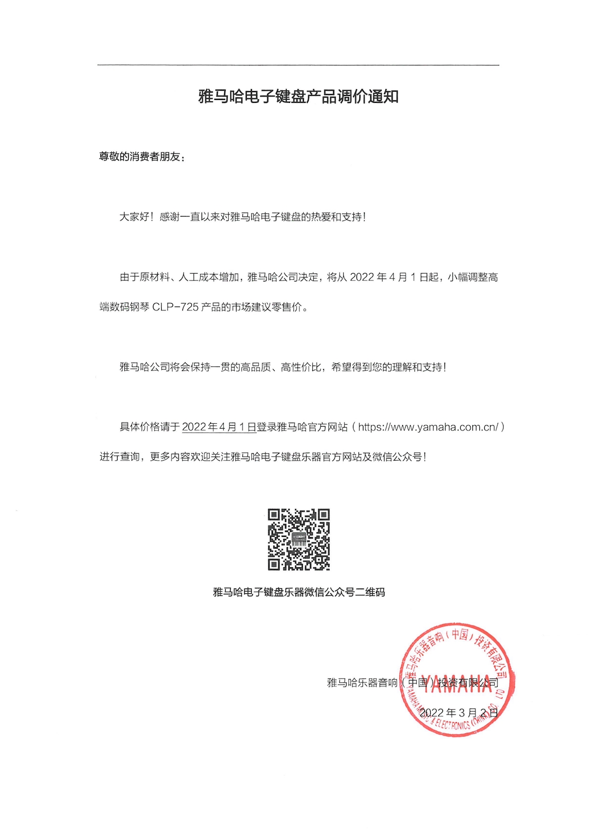 调价通知 | MG不朽情缘官网CLP-725数码钢琴调价通知