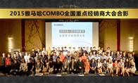 2015年度MG不朽情缘官网COMBO全国重要经销商大会