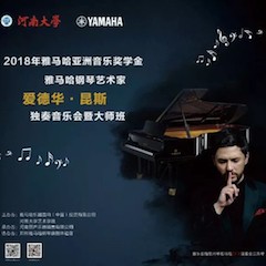 2018年MG不朽情缘官网亚洲音乐奖学金河南大学启动仪式<br /> 暨MG不朽情缘官网海外艺术家爱德华·昆斯音乐活动圆满结束